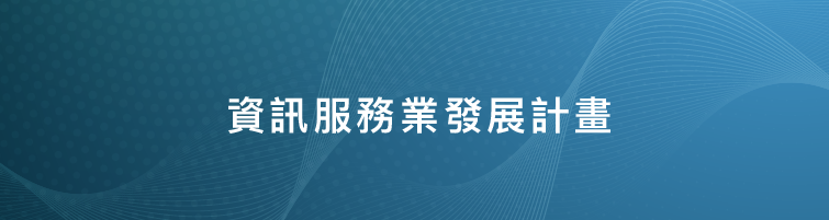資訊服務業發展計畫